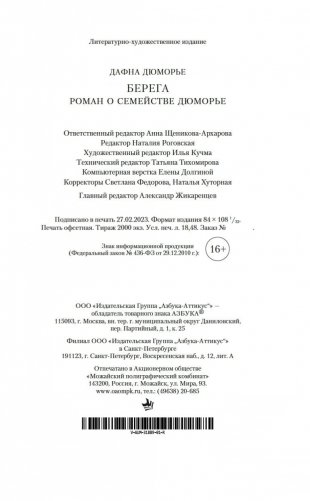 Берега. Роман о семействе Дюморье фото книги 21