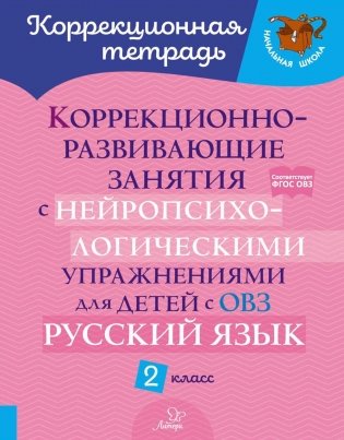 Коррекционно-развивающие занятия с нейропсихологическими упражнениями для детей с ОВЗ. Русский язык. 2 кл. фото книги