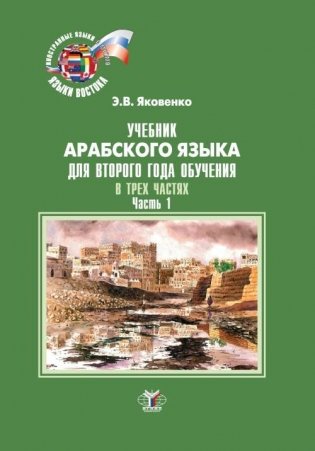 Учебник арабского языка для второго года обучения. В 3-х частях. Часть 1 фото книги