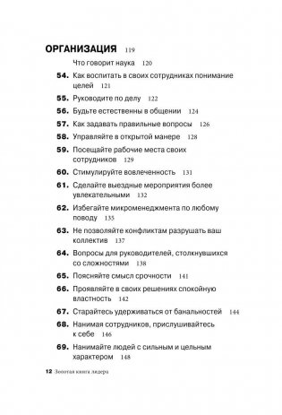 Золотая книга лидера. 101 способ и техники управления в любой ситуации фото книги 10