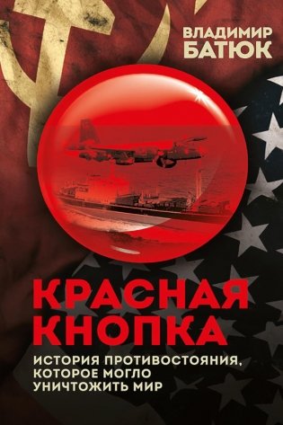 Красная кнопка. История противостояния, которое могло уничтожить мир фото книги