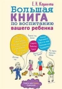 Большая книга по воспитанию вашего ребенка фото книги