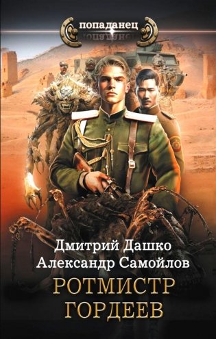 Ротмистр Гордеев. Роман фото книги