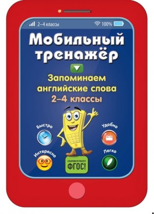Запоминаем английские слова. 2-4 классы фото книги