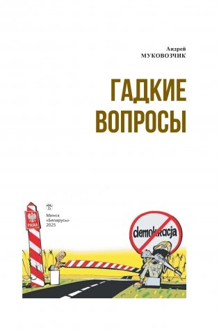 Гадкие вопросы фото книги 2