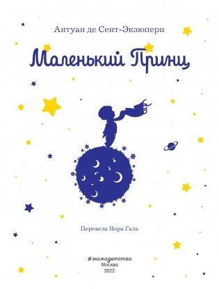 Маленький принц (рис. автора) (силуэт) фото книги 4