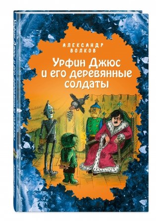 Урфин Джюс и его деревянные солдаты фото книги 2