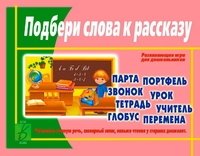 Игра «Подбери слова к рассказу» фото книги