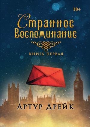 Странное воспоминание. Книга 1 фото книги