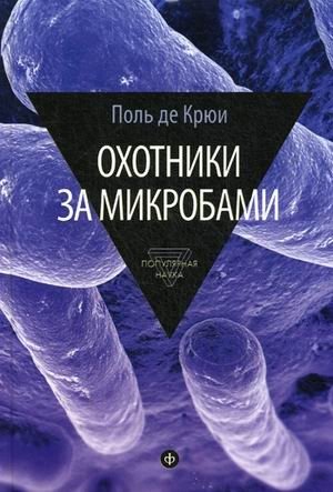Охотники за микробами. У истоков микробиологии фото книги