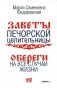 Обереги на все случаи жизни. По заветам печорской целительницы Марии Семеновны Федоровской фото книги маленькое 2
