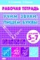 Учим звуки, пишем буквы. Для детей 5-7 лет. Рабочая тетрадь фото книги маленькое 2