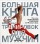 Большая книга 15-минутных тренировок для мужчин фото книги маленькое 2