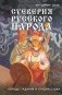 Суеверия русского народа. Обряды, гадания и предрассудки фото книги маленькое 2