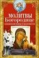 Молитвы Богородице о спасительной помощи на жизненном пути фото книги маленькое 2