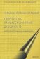 Творчество, профессионализм, духовность: имплицитные концепции фото книги маленькое 2