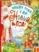 Плыву туда, где Новый год! фото книги маленькое 2