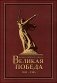 Народы Советского Союза и Великая Победа. 1941-1945 гг фото книги маленькое 2