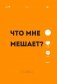 Озвучь мечту! Как стать №1 в ТикТок фото книги маленькое 16