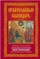 Православный календарь. Праздники, посты, именины. Календарь почитания икон Богородицы. Православные основы и молитвы фото книги маленькое 2