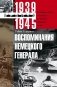 Воспоминания немецкого генерала. Танковые войска Германии во Второй мировой войне. 1939 -1945 фото книги маленькое 2