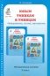 Задания по развитию познавательных способностей. 3 класс. Методическое пособие фото книги маленькое 2