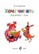 Хочу читать. Для одаренных детей 5-6 лет фото книги маленькое 3