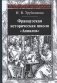 Французская историческая школа "Анналов" фото книги маленькое 2