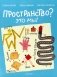 Пространство? Это мы! фото книги маленькое 2