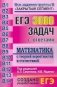 ЕГЭ. Математика с теорией вероятности и статистикой. 3000 задач с ответами по математике. Все задания группы В. Закрытый сегмент. Более 3000 заданий. Задания В1-В14. Все прототипы. Ответы. Разработано МИОО фото книги маленькое 2