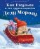 Как Ежулька и его друзья помогли Деду Морозу фото книги маленькое 2