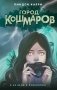 Город кошмаров фото книги маленькое 2