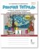 Рабочая тетрадь к учебнику Л.Г. Савенковой, Е.А. Ермолинской, Т.В. Селивановой, Н.Л. Селиванова "Изобразительное искусство". 1 класс. ФГОС фото книги маленькое 2