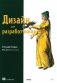 Дизайн для разработчиков фото книги маленькое 2