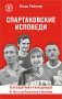 Спартаковские исповеди. От Нетто до Черенкова и Тихонова. Полузащитники и нападающие фото книги маленькое 2