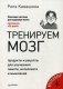 Тренируем мозг. Продукты и рецепты для улучшения памяти, интеллекта и мышления фото книги маленькое 2