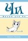 Милый дом Чи. Книга 3 фото книги маленькое 2