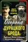 Оборона «Дурацкого брода». Бурская война глазами английского офицера фото книги маленькое 2