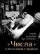 Числа в богословии и природе фото книги маленькое 2