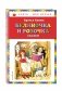 Беляночка и Розочка. Сказки фото книги маленькое 3
