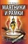 Маятники и рамки. Практическое руководство фото книги маленькое 2