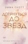 Дотянуться до звезд фото книги маленькое 2