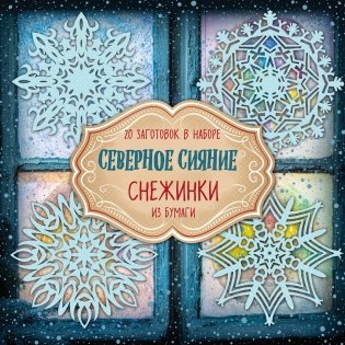 Снежинки из бумаги "Северное сияние" фото книги