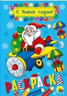 С Новым годом! Раскраска фото книги