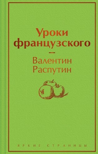 Уроки французского фото книги