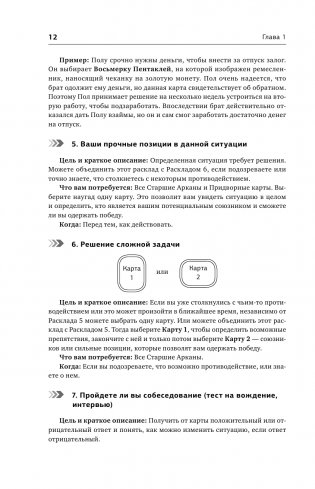 Таро. 1001 расклад. Самая большая коллекция раскладов для ответа на любой вопрос фото книги 13