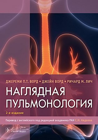 Наглядная пульмонология. 2-е издание фото книги