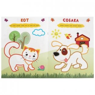 Домашние животные. Рисуем пальчиками фото книги 3