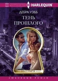 Тень прошлого фото книги