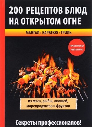 200 рецептов блюд на открытом огне фото книги